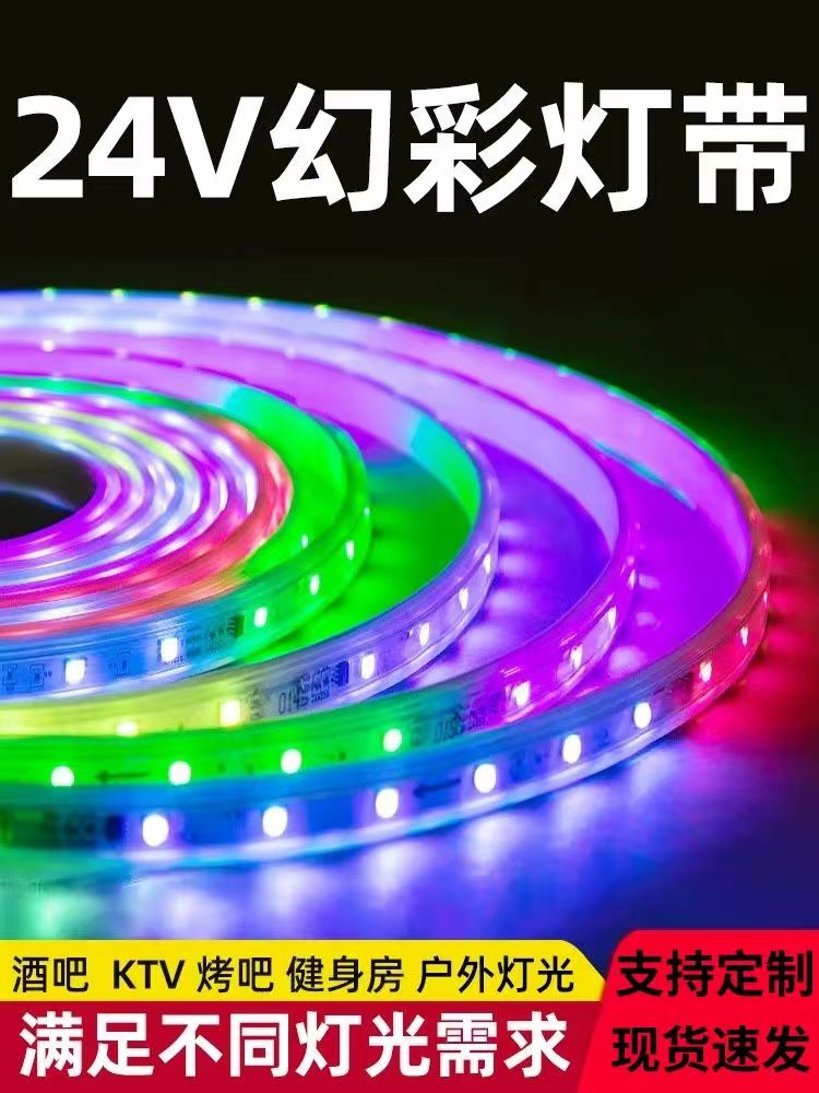 批发新款24V幻彩LED灯带七彩跑马酒吧全彩氛围户外可编程防水霓虹批发一百米